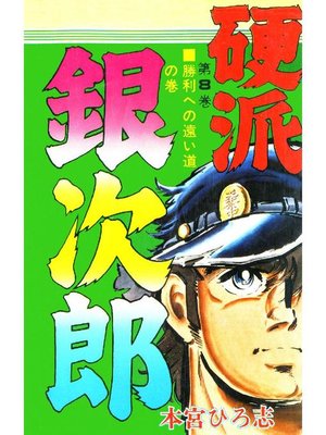 cover image of 硬派銀次郎